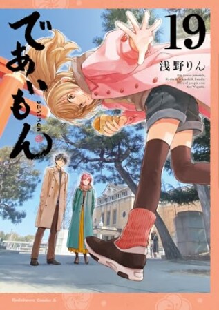 であいもん19巻の表紙