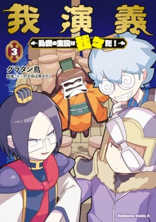 我演義　～乱世の主役は我々だ！～3巻の表紙