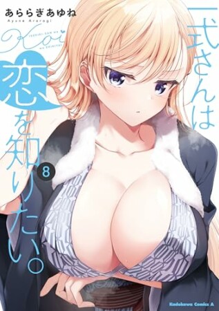 一式さんは恋を知りたい。8巻の表紙