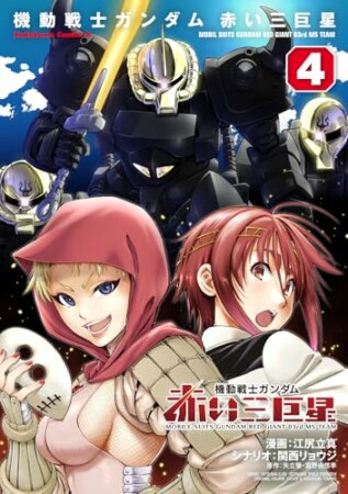 機動戦士ガンダム　赤い三巨星4巻の表紙