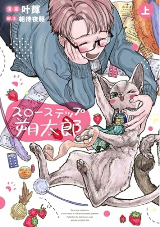 スローステップ朔太郎1巻の表紙