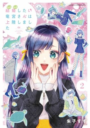 結婚したい竜宮さんは上陸しました2巻の表紙