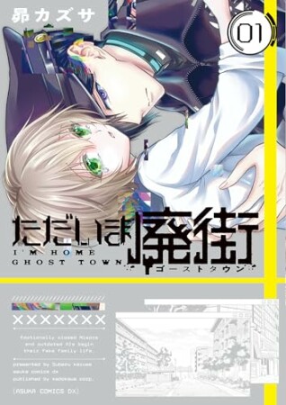 ただいま廃街1巻の表紙