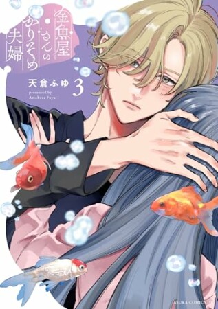 金魚屋さんのかりそめ夫婦3巻の表紙