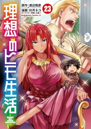 理想のヒモ生活23巻の表紙