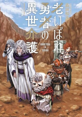 老いぼれ勇者の異世介護3巻の表紙
