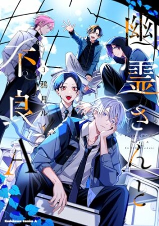 幽霊さんと不良A3巻の表紙