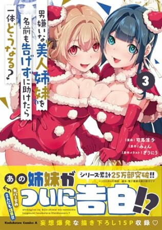 男嫌いな美人姉妹を名前も告げずに助けたら一体どうなる?3巻の表紙