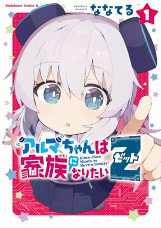 アルマちゃんは家族になりたいＺ1巻の表紙