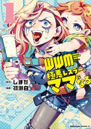 ＷＷＭ -極悪レスラー、ママになる-1巻の表紙