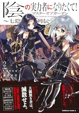 陰の実力者になりたくて！マスターオブガーデン～七陰列伝～2巻の表紙