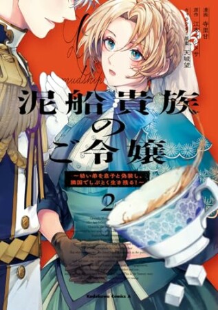 泥船貴族のご令嬢～幼い弟を息子と偽装し、隣国でしぶとく生き残る！～2巻の表紙