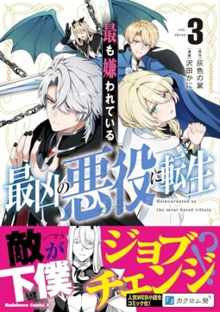 最も嫌われている最凶の悪役に転生3巻の表紙