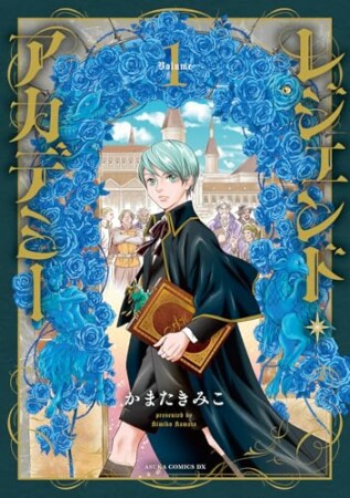 レジェンド・アカデミー1巻の表紙