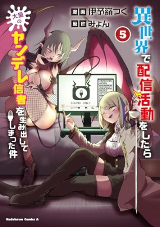 異世界で配信活動をしたら大量のヤンデレ信者を生み出してしまった件5巻の表紙