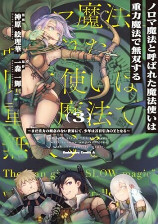 ノロマ魔法と呼ばれた魔法使いは重力魔法で無双する　～まだ重力の概念のない世界にて、少年は万有引力の王となる～3巻の表紙