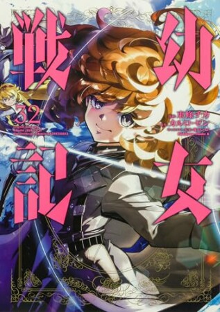 幼女戦記32巻の表紙