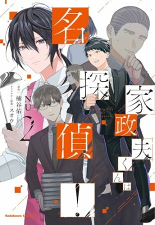 家政夫くんは名探偵！2巻の表紙