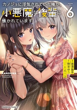カノジョに浮気されていた俺が、小悪魔な後輩に懐かれています6巻の表紙
