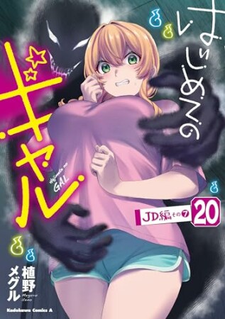 はじめてのギャル20巻の表紙