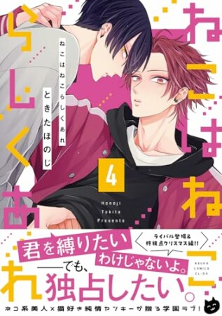 ねこはねこらしくあれ4巻の表紙