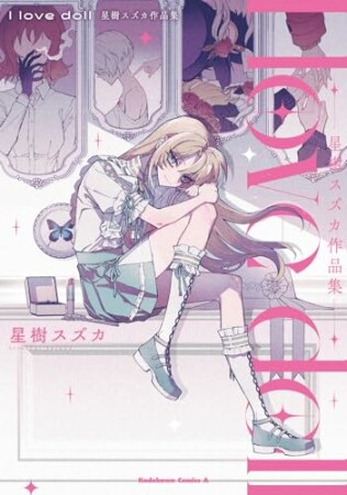 I love doll　星樹スズカ作品集1巻の表紙