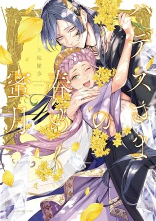 ハデスさまの春めく蜜月1巻の表紙