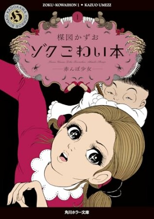 ゾク　こわい本1巻の表紙