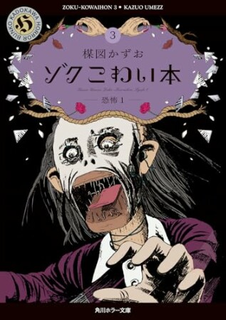 ゾク　こわい本3巻の表紙