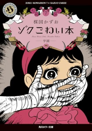 ゾク　こわい本7巻の表紙