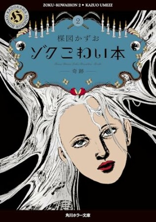 ゾク　こわい本2巻の表紙