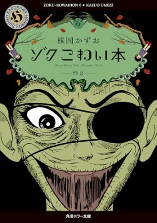 ゾク　こわい本6巻の表紙