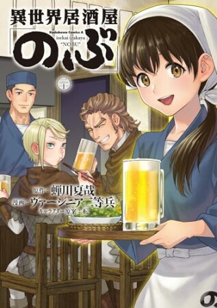 異世界居酒屋「のぶ」20巻の表紙