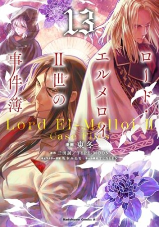 ロード・エルメロイＩＩ世の事件簿13巻の表紙