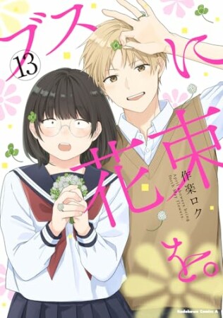 ブスに花束を。13巻の表紙