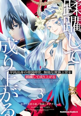 平民出身の帝国将官、無能な貴族上官を蹂躙して成り上がる3巻の表紙