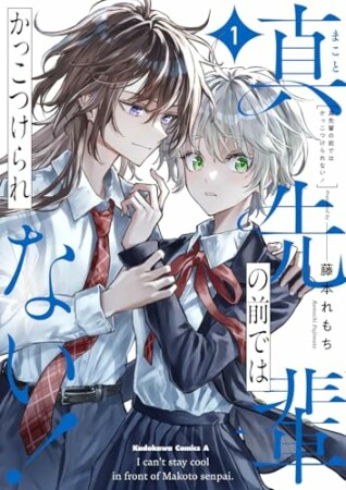真先輩の前ではかっこつけられない！1巻の表紙