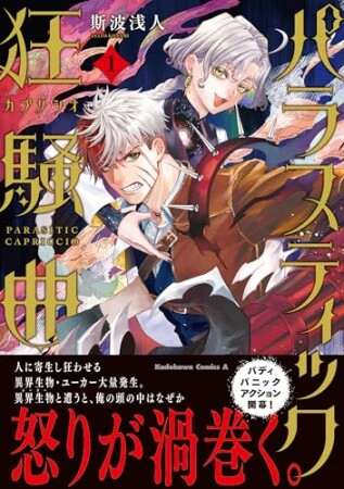 パラスティック狂騒曲1巻の表紙