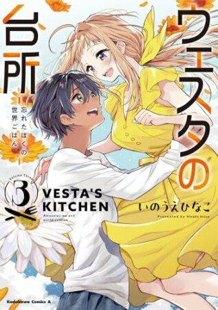 ウェスタの台所 ‐忘れたぼくの世界ごはん‐3巻の表紙