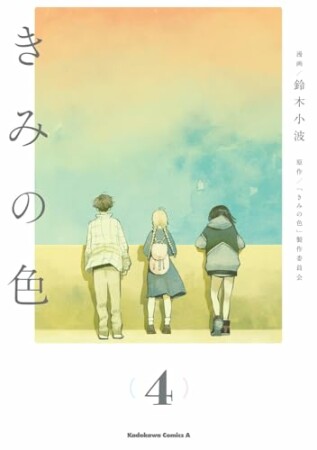 きみの色4巻の表紙