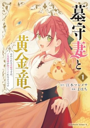 墓守妻と黄金竜　はめられた花嫁ですが、ご先祖様が助けてくれるようです1巻の表紙