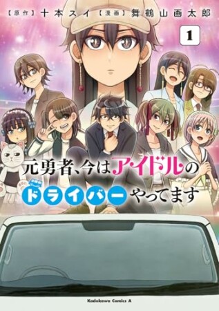 元勇者、今はアイドルのドライバーやってます1巻の表紙