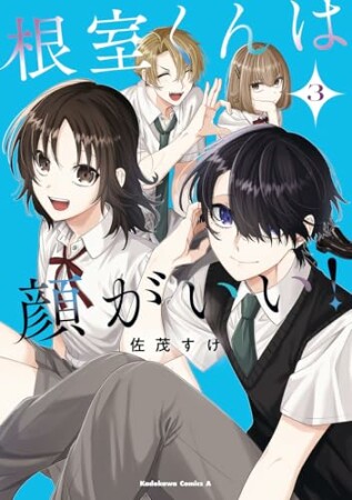 根室くんは顔がいい！3巻の表紙