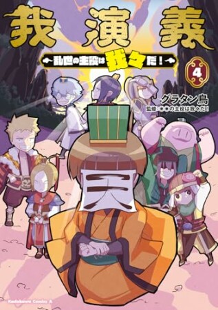 我演義 ~乱世の主役は我々だ!~4巻の表紙