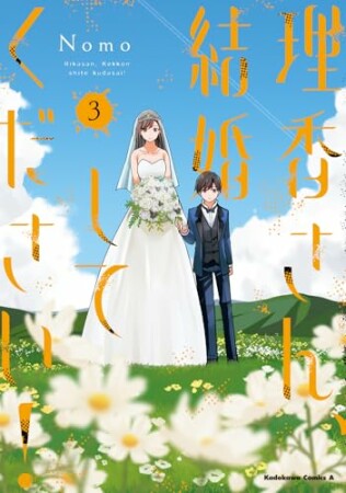 理香さん、結婚してください！3巻の表紙