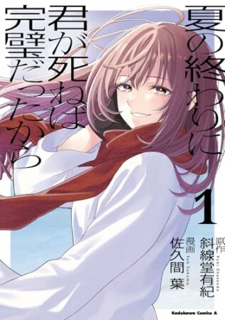 夏の終わりに君が死ねば完璧だったから1巻の表紙