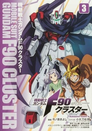 機動戦士ガンダムF90クラスター3巻の表紙