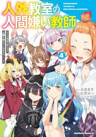 人外教室の人間嫌い教師　ヒトマ先生、私たちに人間を教えてくれますか……？4巻の表紙