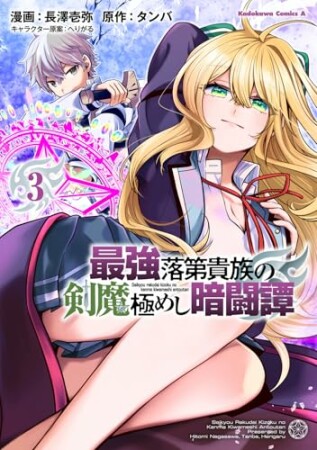 最強落第貴族の剣魔極めし暗闘譚3巻の表紙