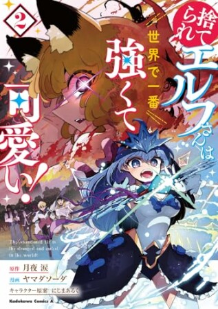 捨てられエルフさんは世界で一番強くて可愛い!2巻の表紙